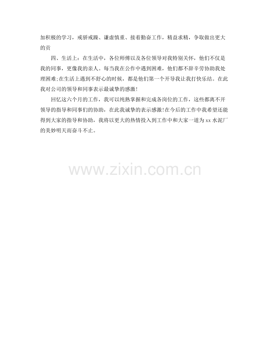 水泥厂新员工个人工作自我参考总结（通用）.docx_第2页