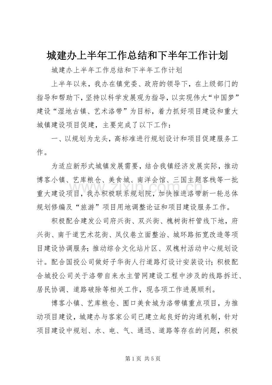城建办上半年工作总结和下半年工作计划_1.docx_第1页