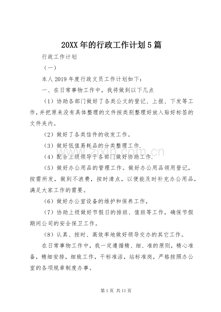 20XX年的行政工作计划5篇.docx_第1页
