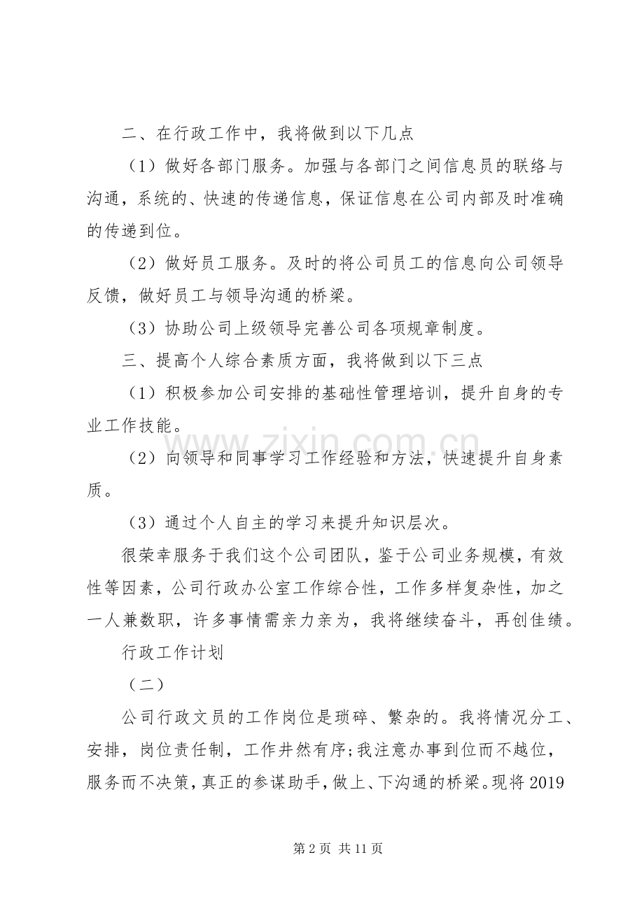 20XX年的行政工作计划5篇.docx_第2页