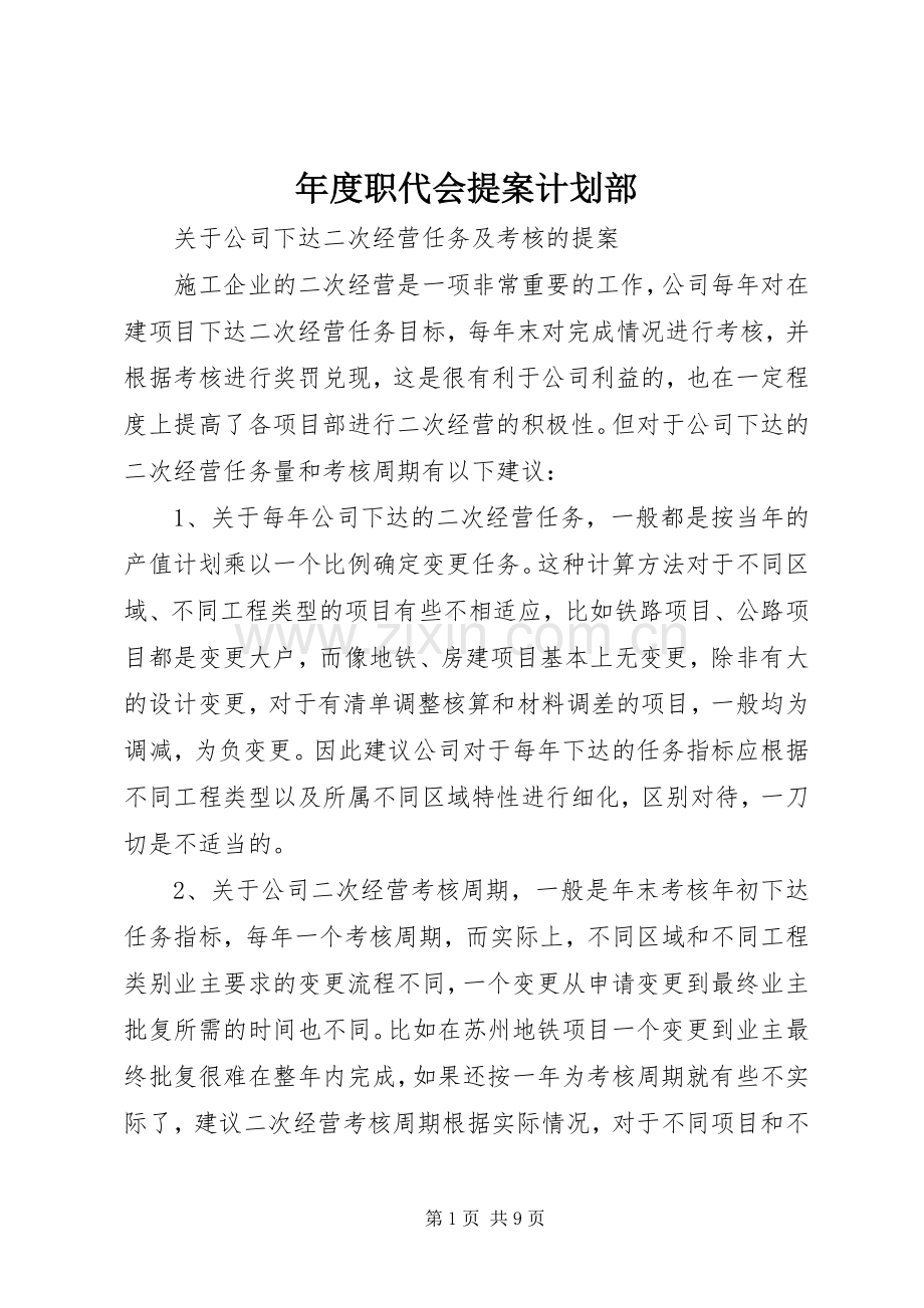年度职代会提案计划部.docx_第1页