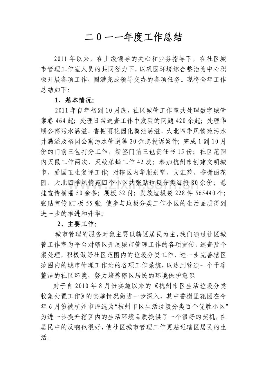 城市管理工作总结及工作计划.doc_第1页