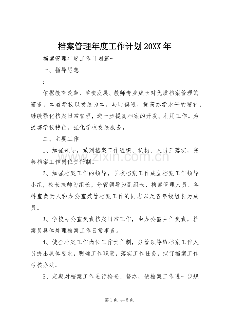 档案管理年度工作计划20XX年.docx_第1页
