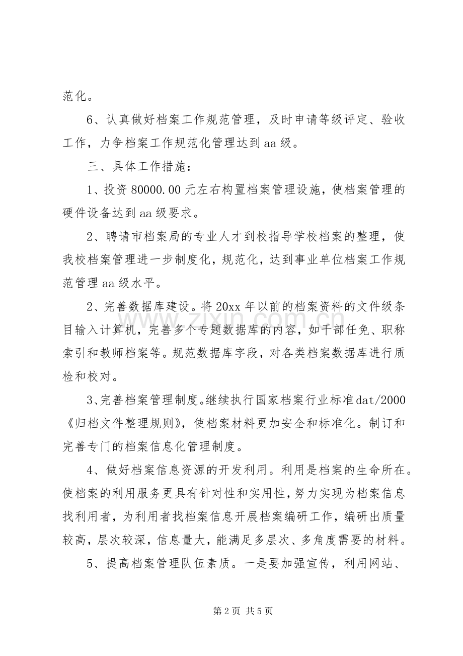 档案管理年度工作计划20XX年.docx_第2页