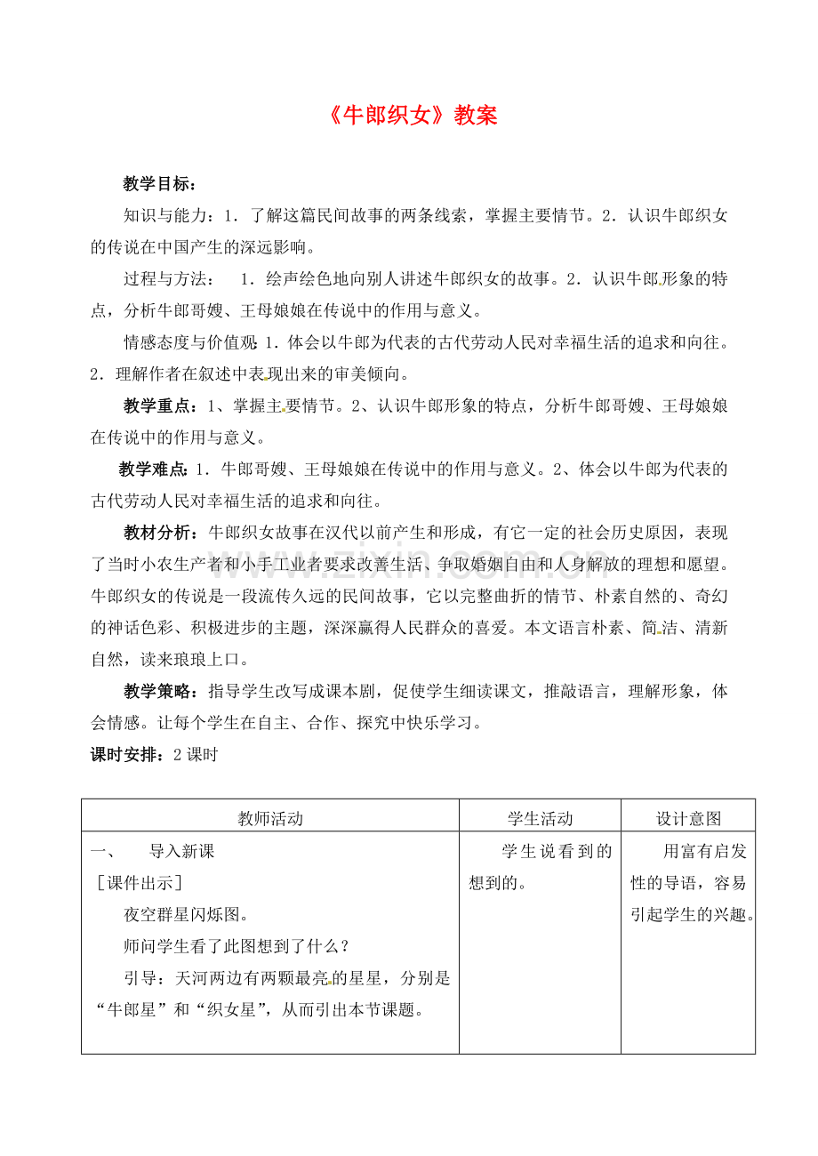 河北省石家庄市平山县第二中学七年级语文上册《牛郎织女》教案 冀教版.doc_第1页