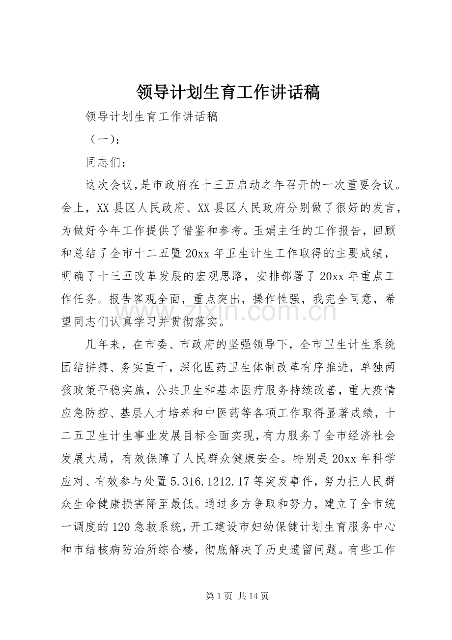 领导计划生育工作讲话稿.docx_第1页