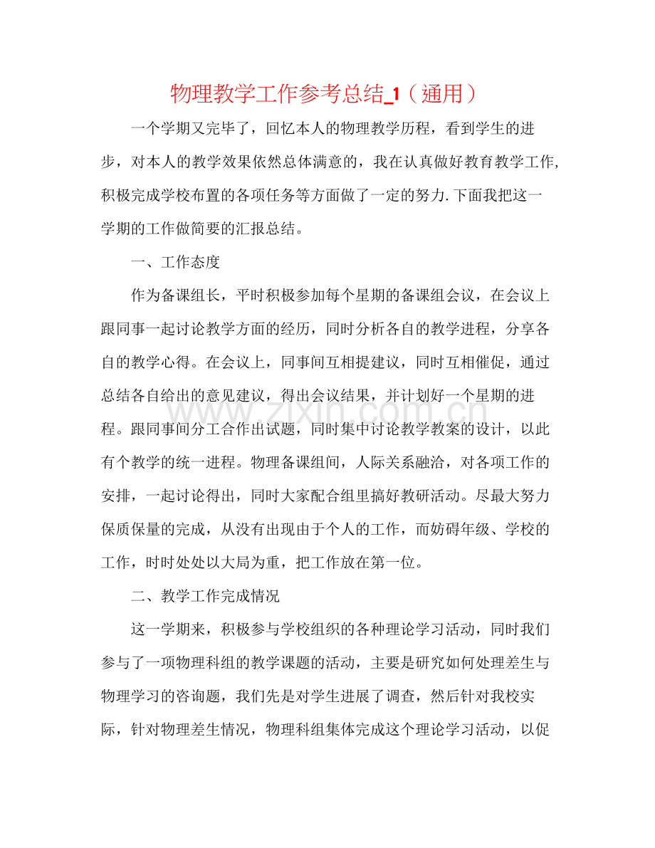 物理教学工作参考总结_1（通用）.docx_第1页
