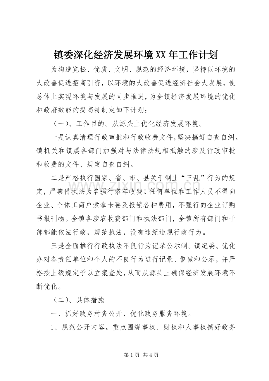 镇委深化经济发展环境XX年工作计划.docx_第1页