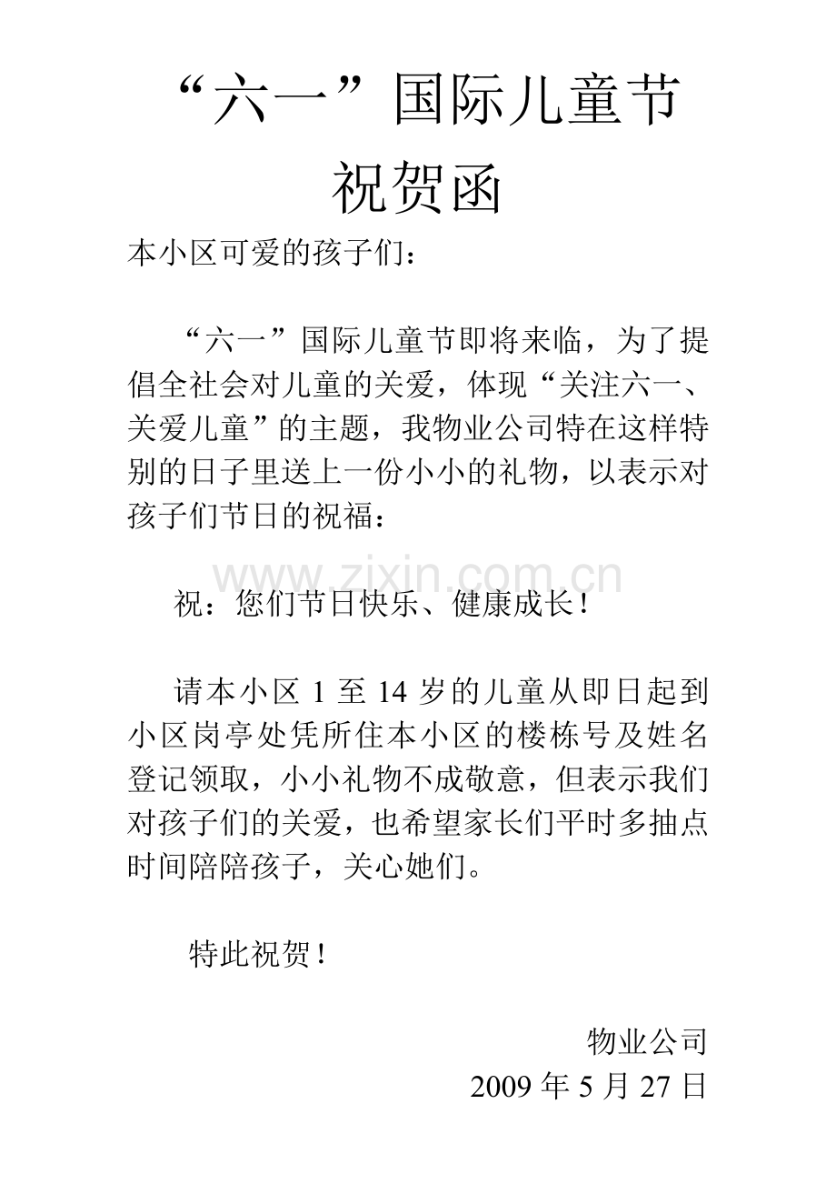 “六一”节祝贺函.doc_第1页