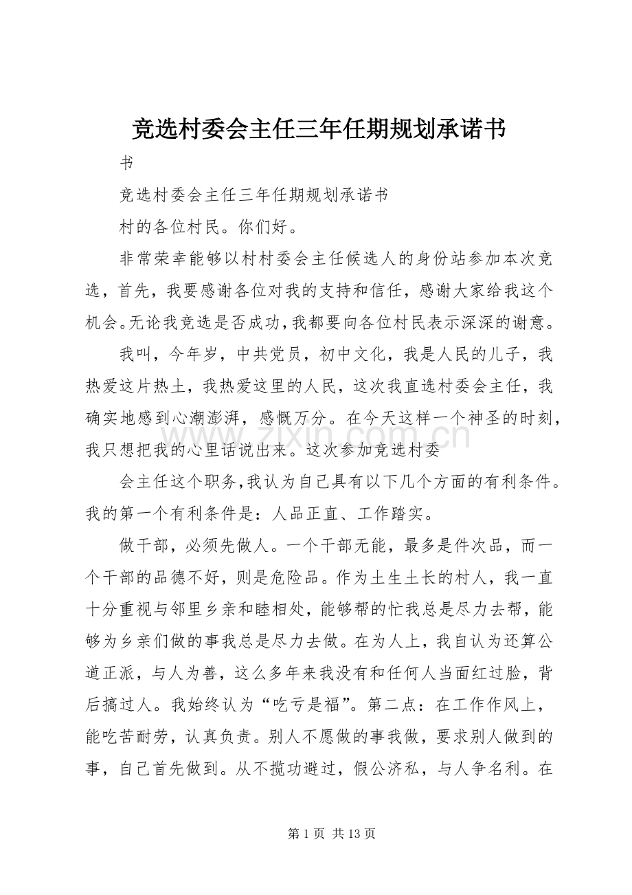 竞选村委会主任三年任期规划承诺书 .docx_第1页