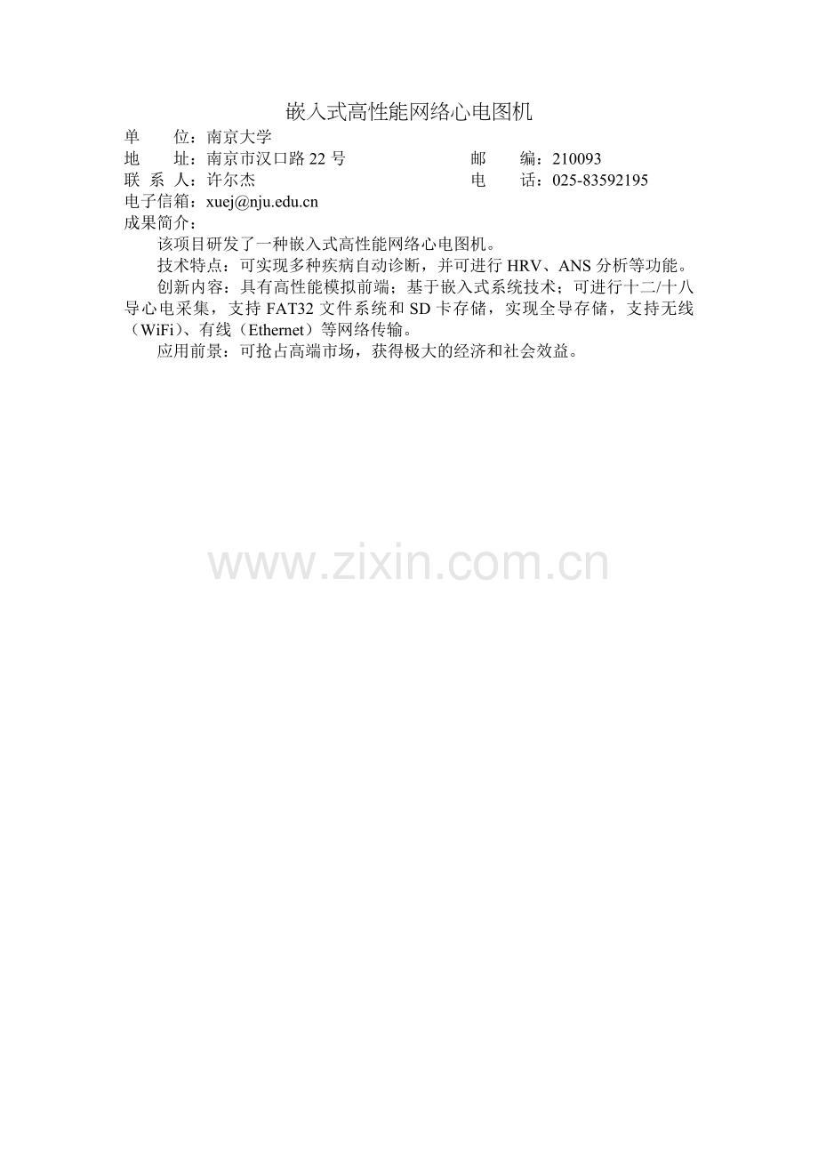 嵌入式高性能网络心电图机.doc_第1页