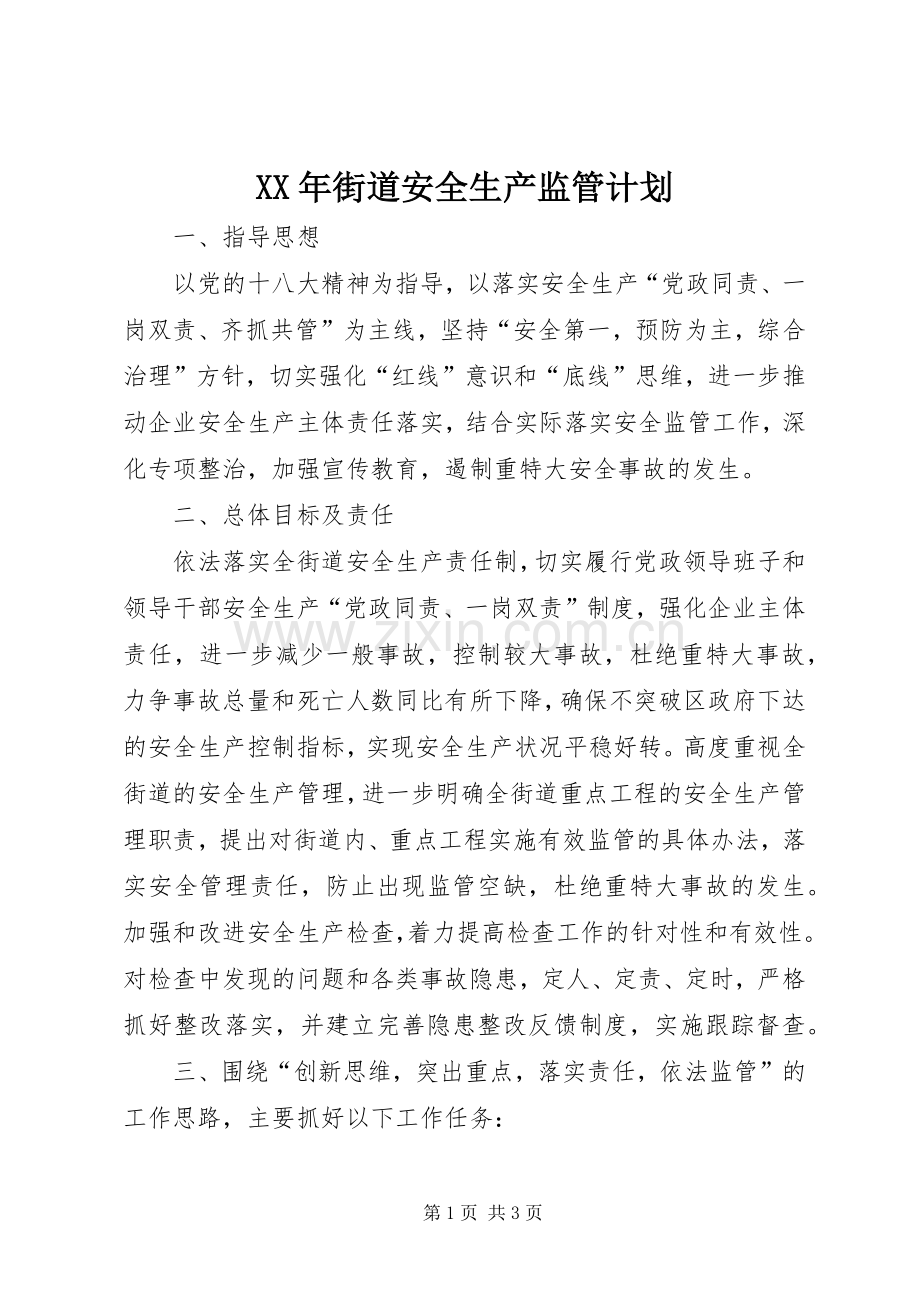 XX年街道安全生产监管计划.docx_第1页