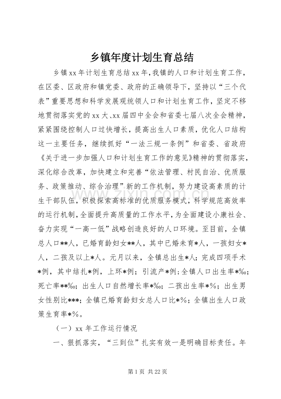 乡镇年度计划生育总结.docx_第1页