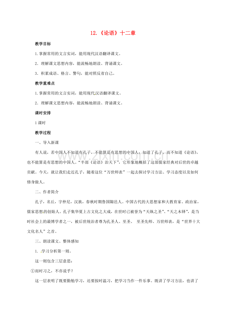 七年级语文上册 第三单元 12《论语》十二章教案 新人教版-新人教版初中七年级上册语文教案.doc_第1页