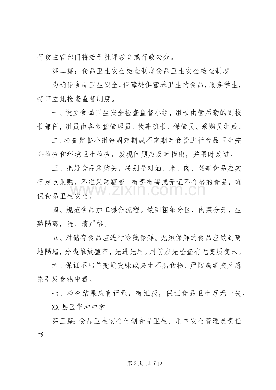 食品卫生安全检查计划.docx_第2页