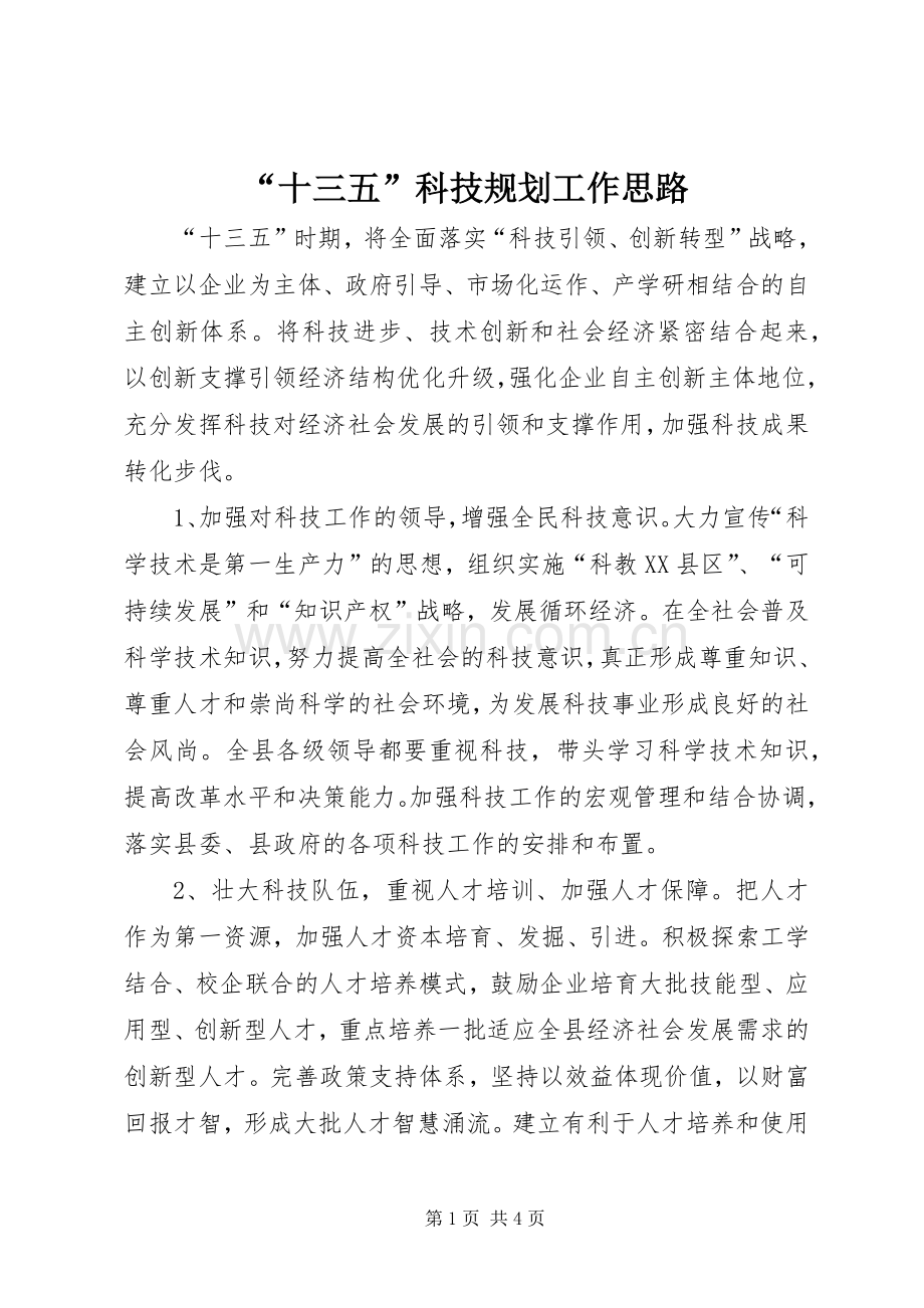 “十三五”科技规划工作思路.docx_第1页