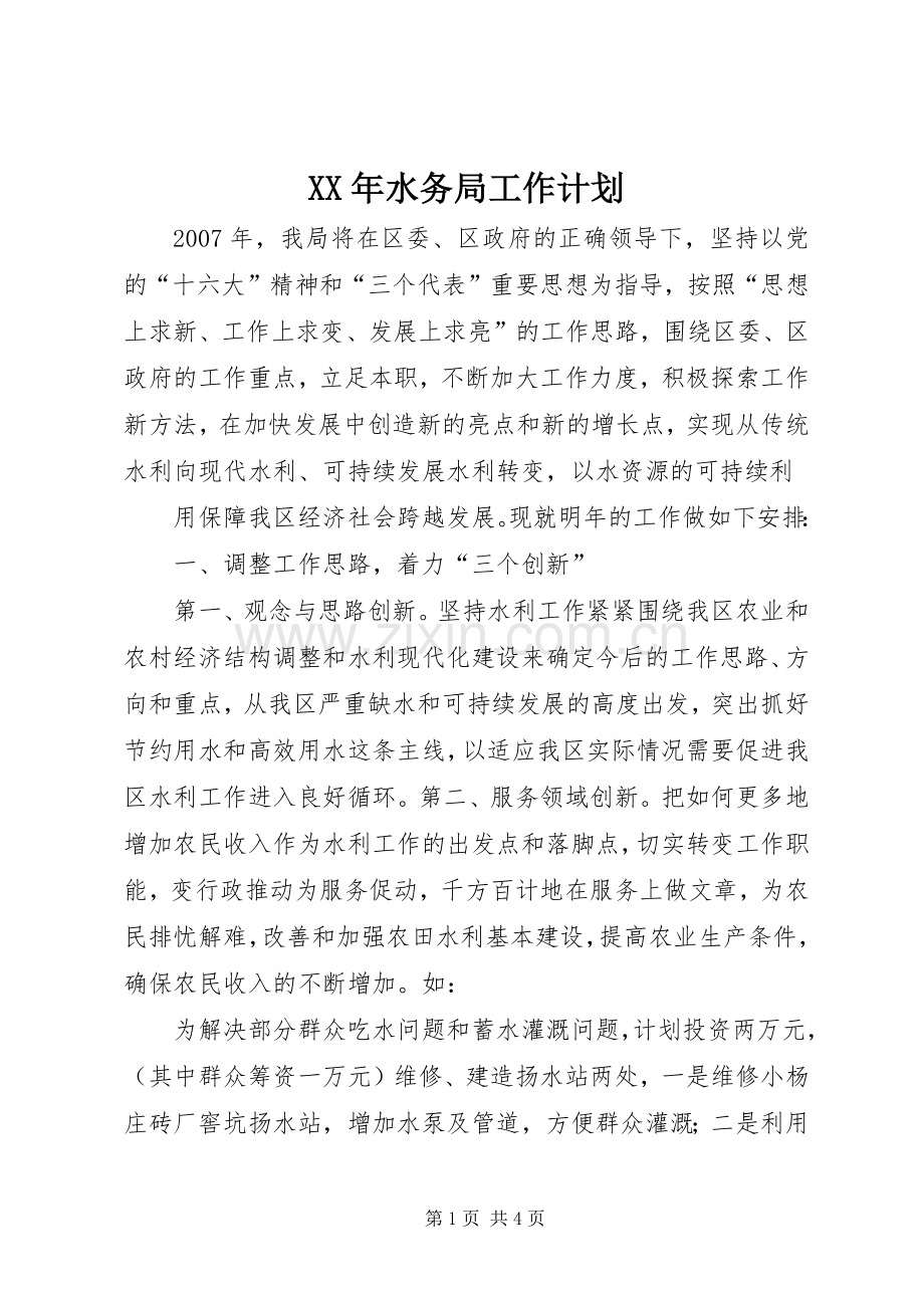 XX年水务局工作计划 .docx_第1页