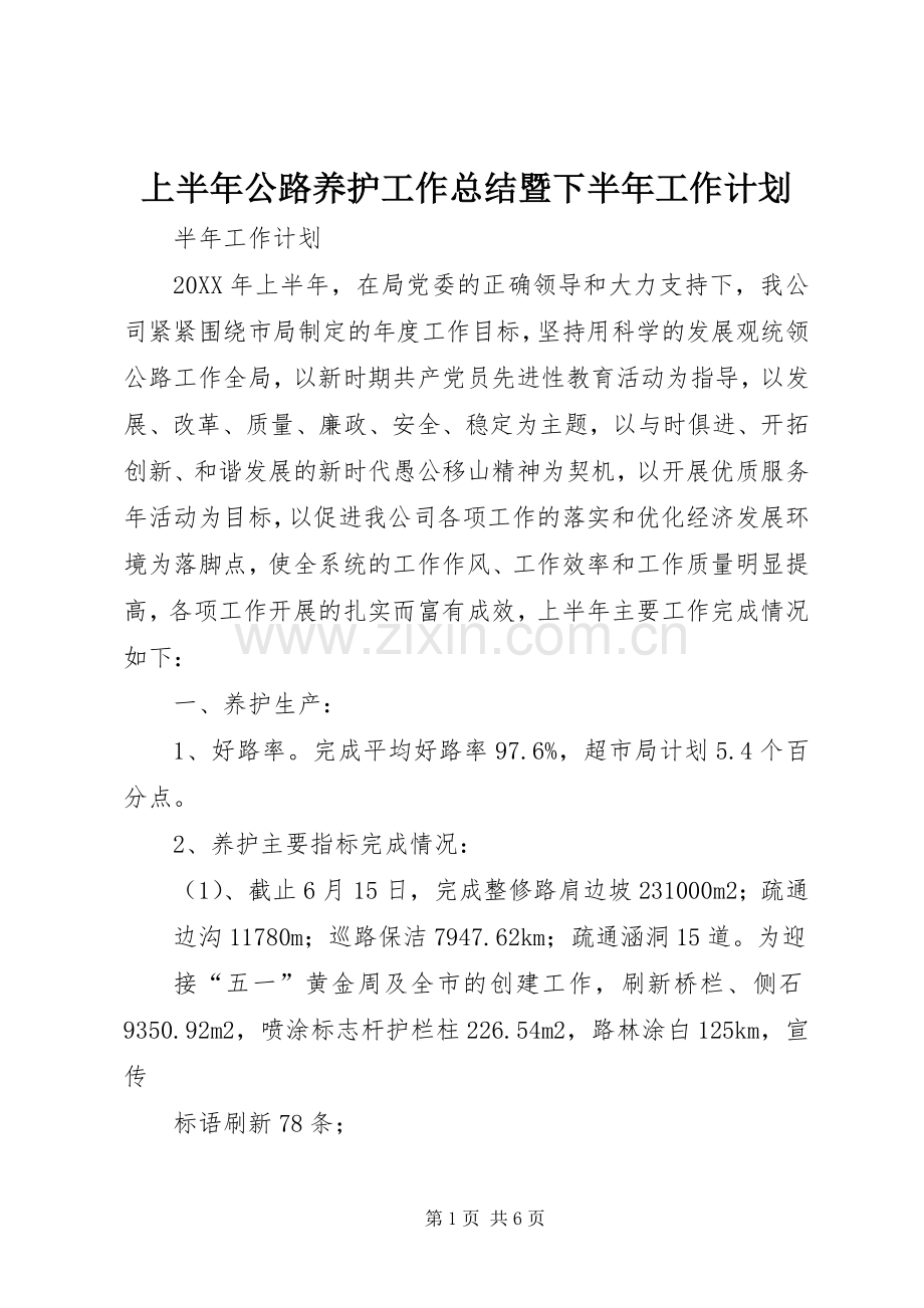 上半年公路养护工作总结暨下半年工作计划.docx_第1页