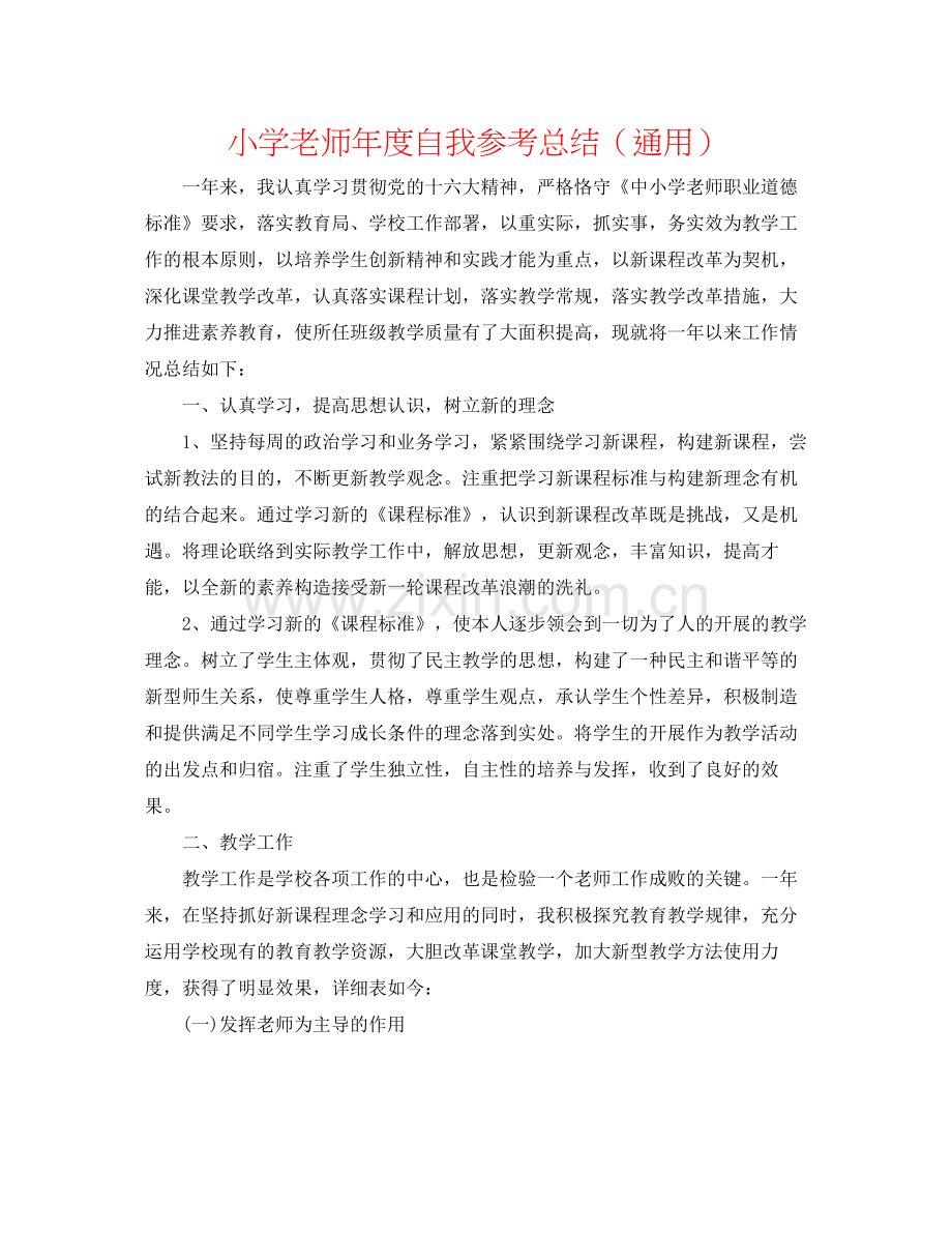 小学教师年度自我参考总结（通用）.docx_第1页