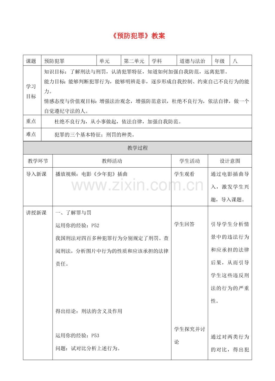 八年级道德与法治上册 第二单元 遵守社会规则 第五课 做守法的公民 第2框《预防犯罪》教案 新人教版-新人教版初中八年级上册政治教案.doc_第1页