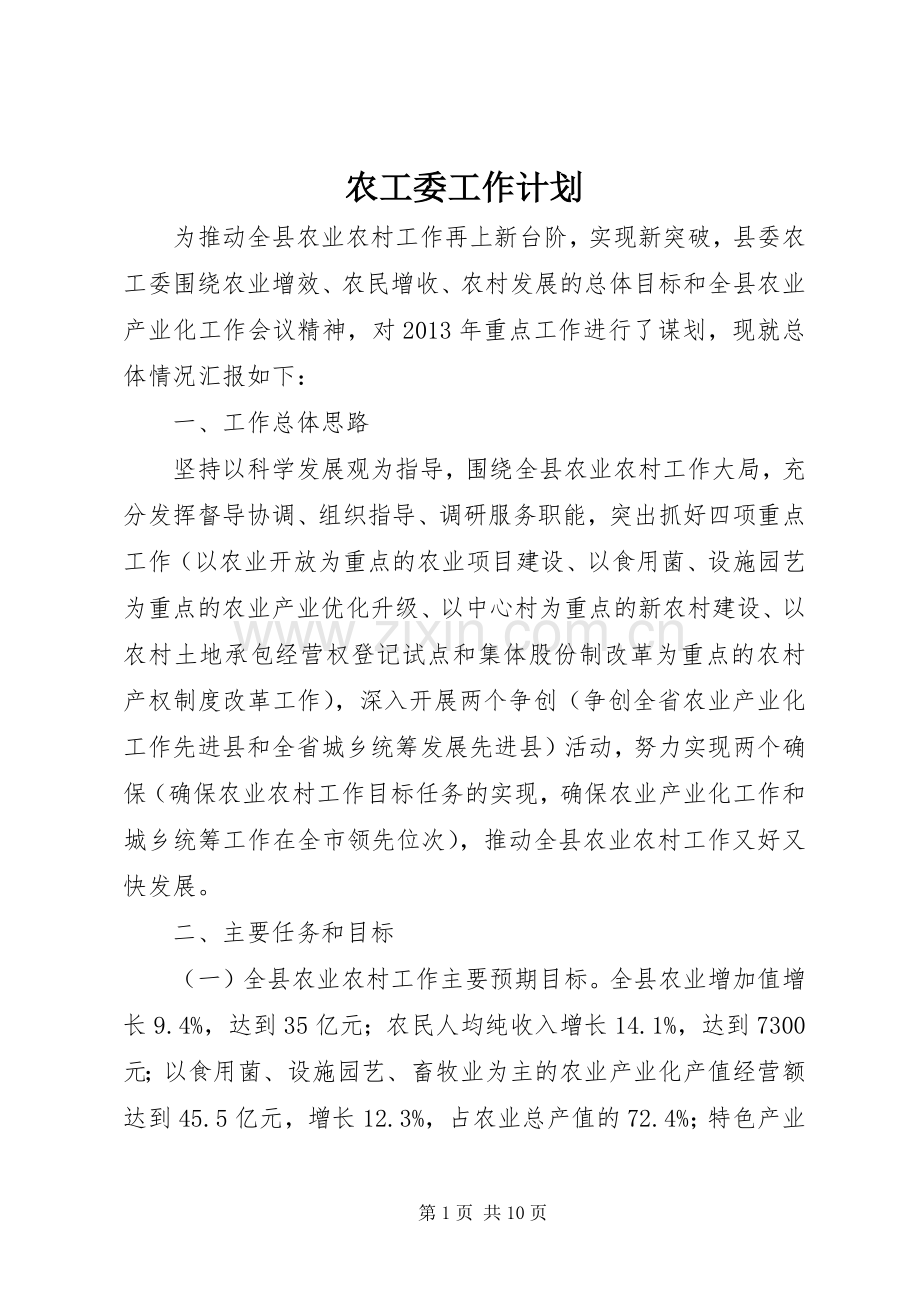 农工委工作计划 .docx_第1页