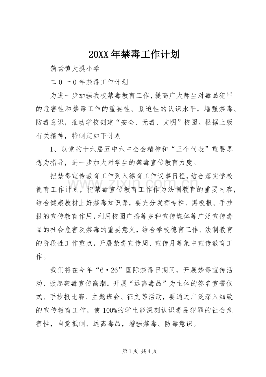 20XX年禁毒工作计划.docx_第1页