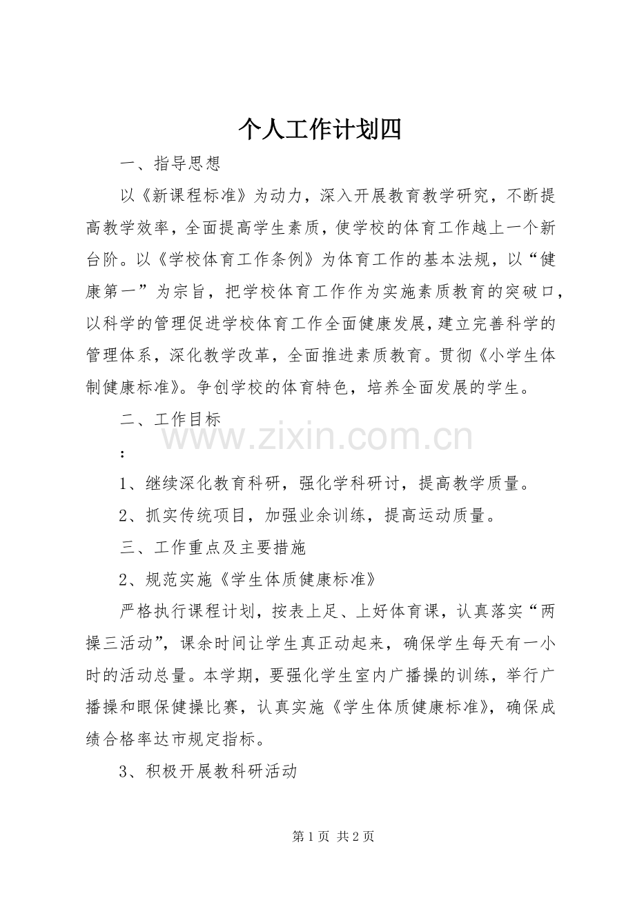 个人工作计划四.docx_第1页