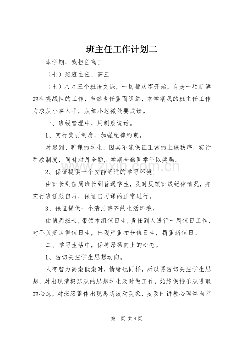 班主任工作计划二.docx_第1页