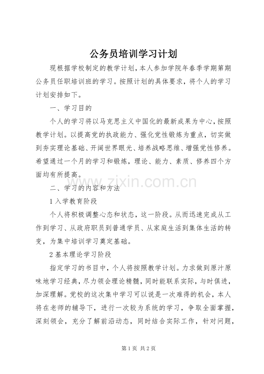 公务员培训学习计划.docx_第1页