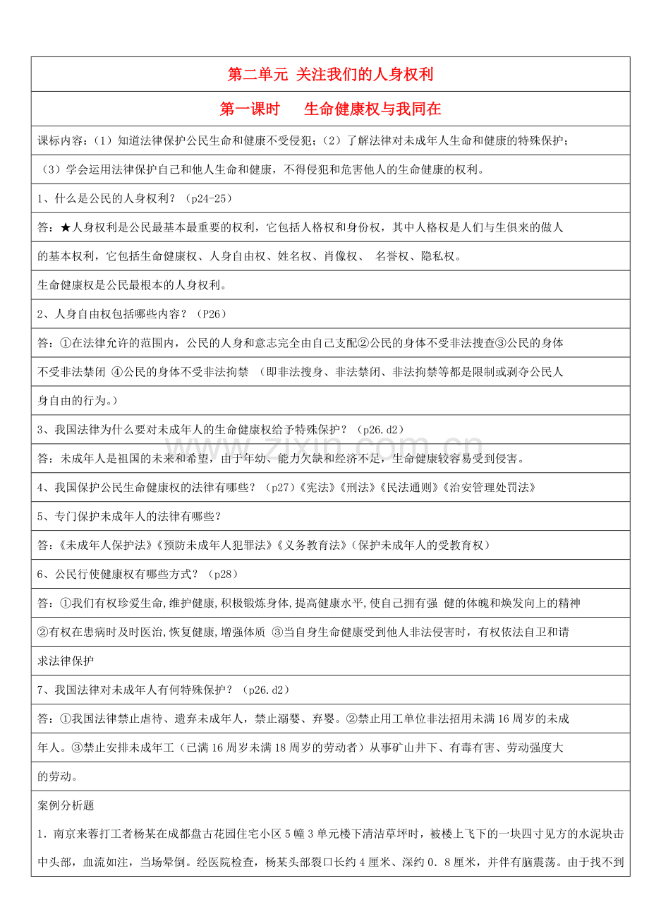 八年级政治下册《2.1 公民最基本的权利》教案 湘教版.doc_第1页