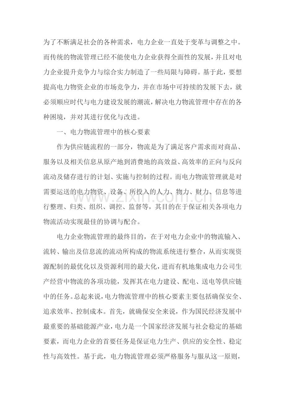 电力物流管理的困境溯源与优化路径.doc_第1页