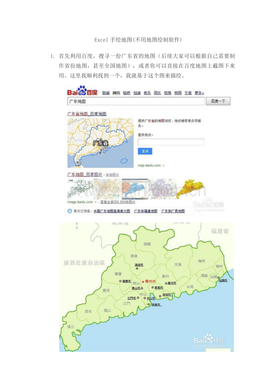 Excel手绘地图(不用地图绘制软件).doc_第1页