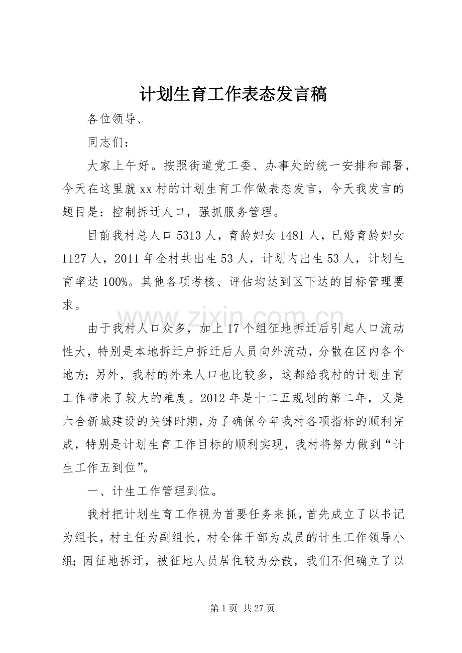 计划生育工作表态发言稿.docx_第1页