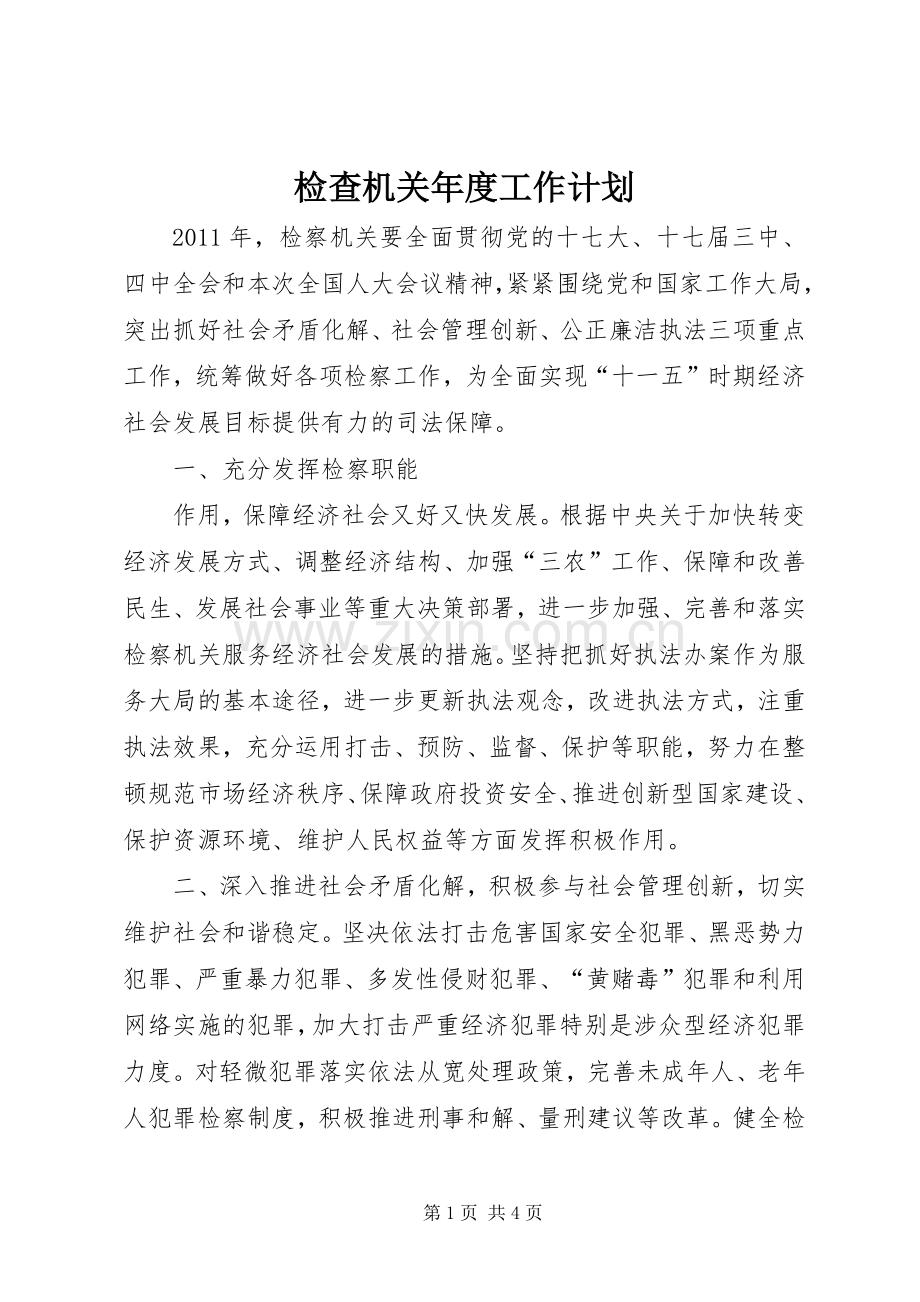 检查机关年度工作计划 .docx_第1页