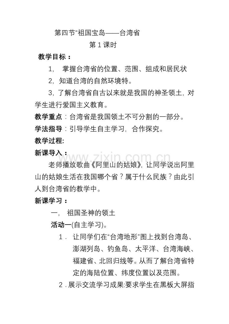 八年级地理台湾省第一课时教学设计.doc_第1页