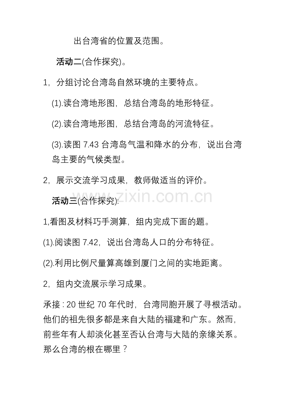 八年级地理台湾省第一课时教学设计.doc_第2页