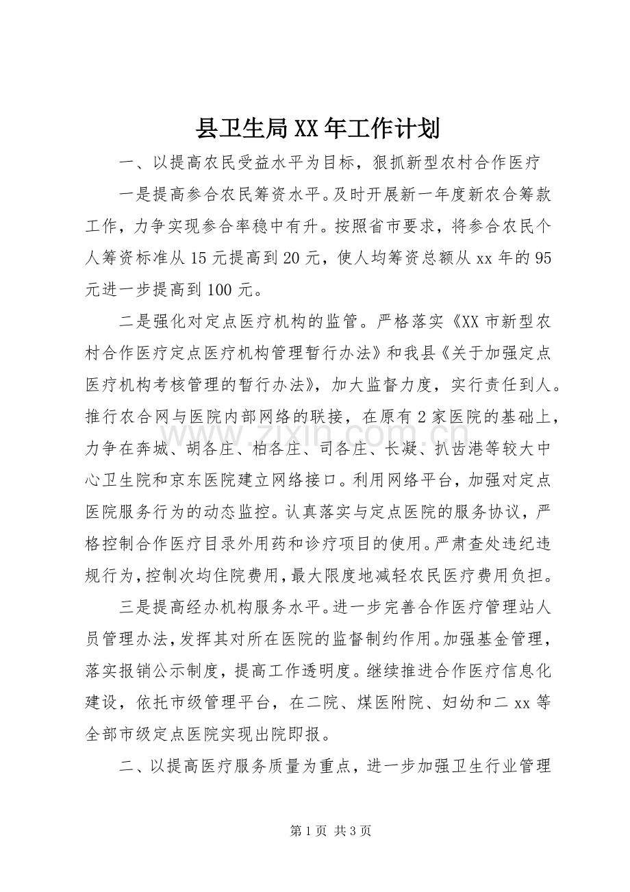 县卫生局XX年工作计划 .docx_第1页