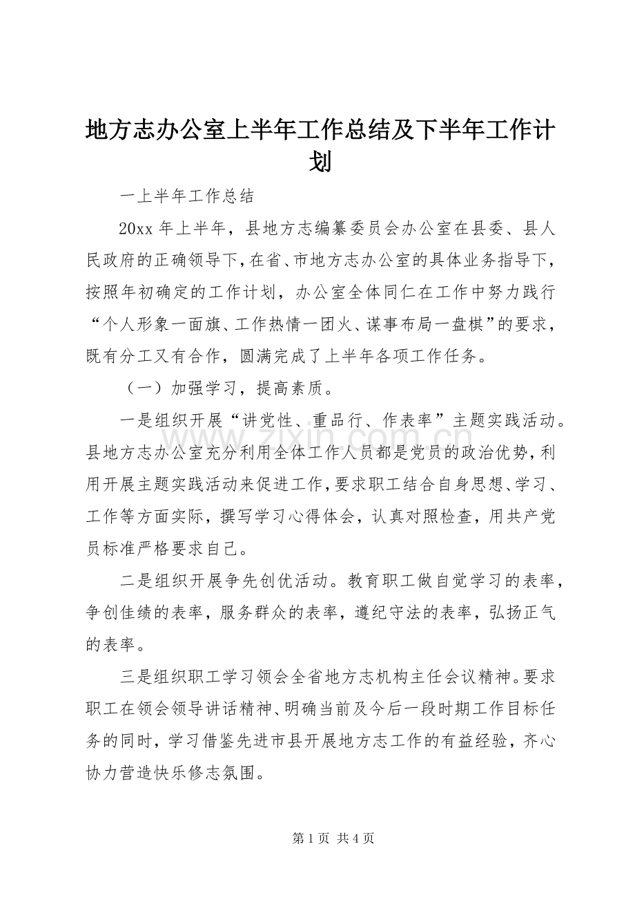 地方志办公室上半年工作总结及下半年工作计划.docx_第1页