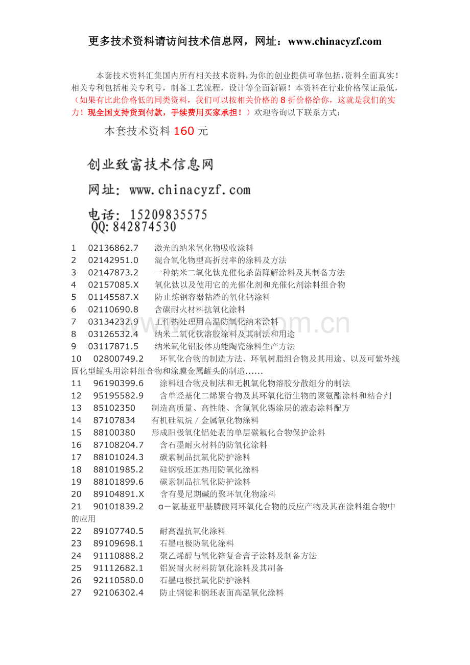 防氧化涂料制备抗氧化涂料配方工艺技术.doc_第1页