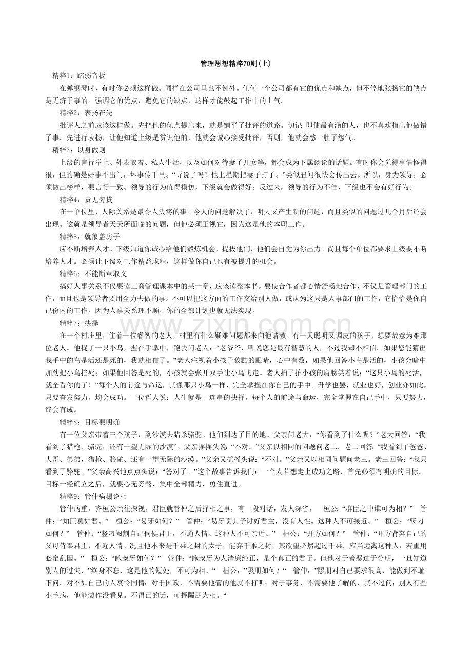 管理思想精粹70则.doc_第1页