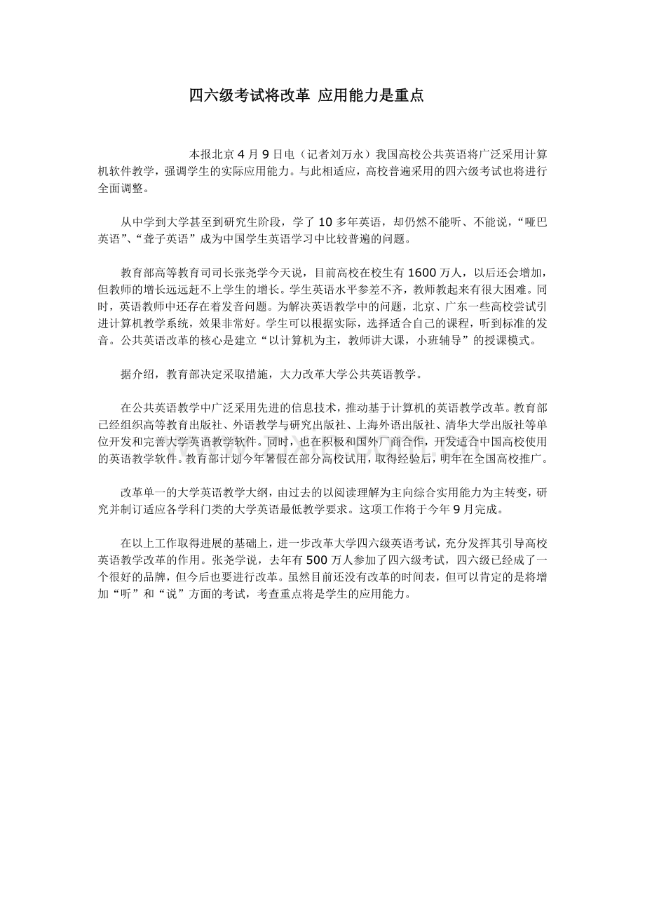 四六级考试将改革应用能力是重点.doc_第1页
