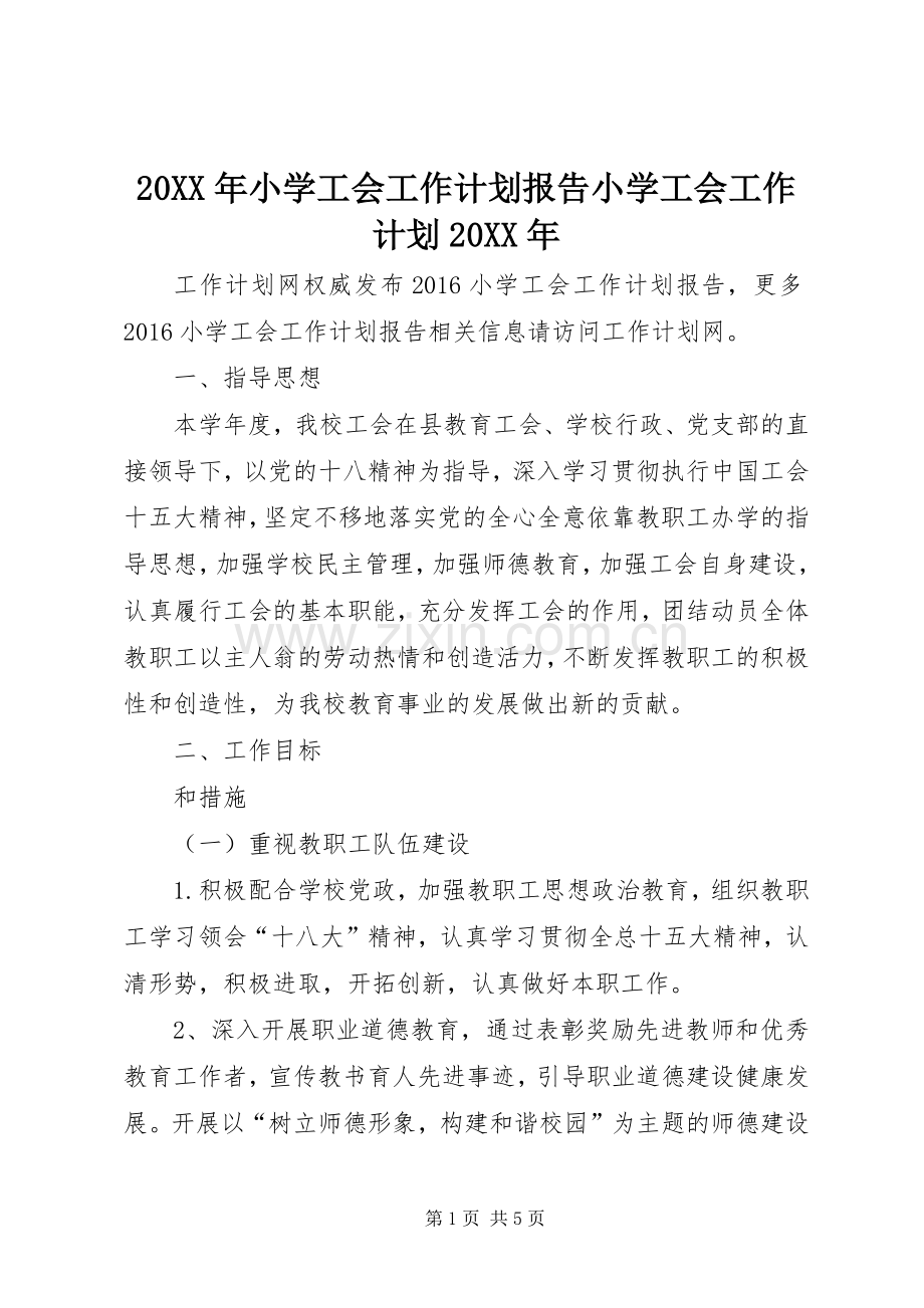 20XX年小学工会工作计划报告小学工会工作计划20XX年.docx_第1页