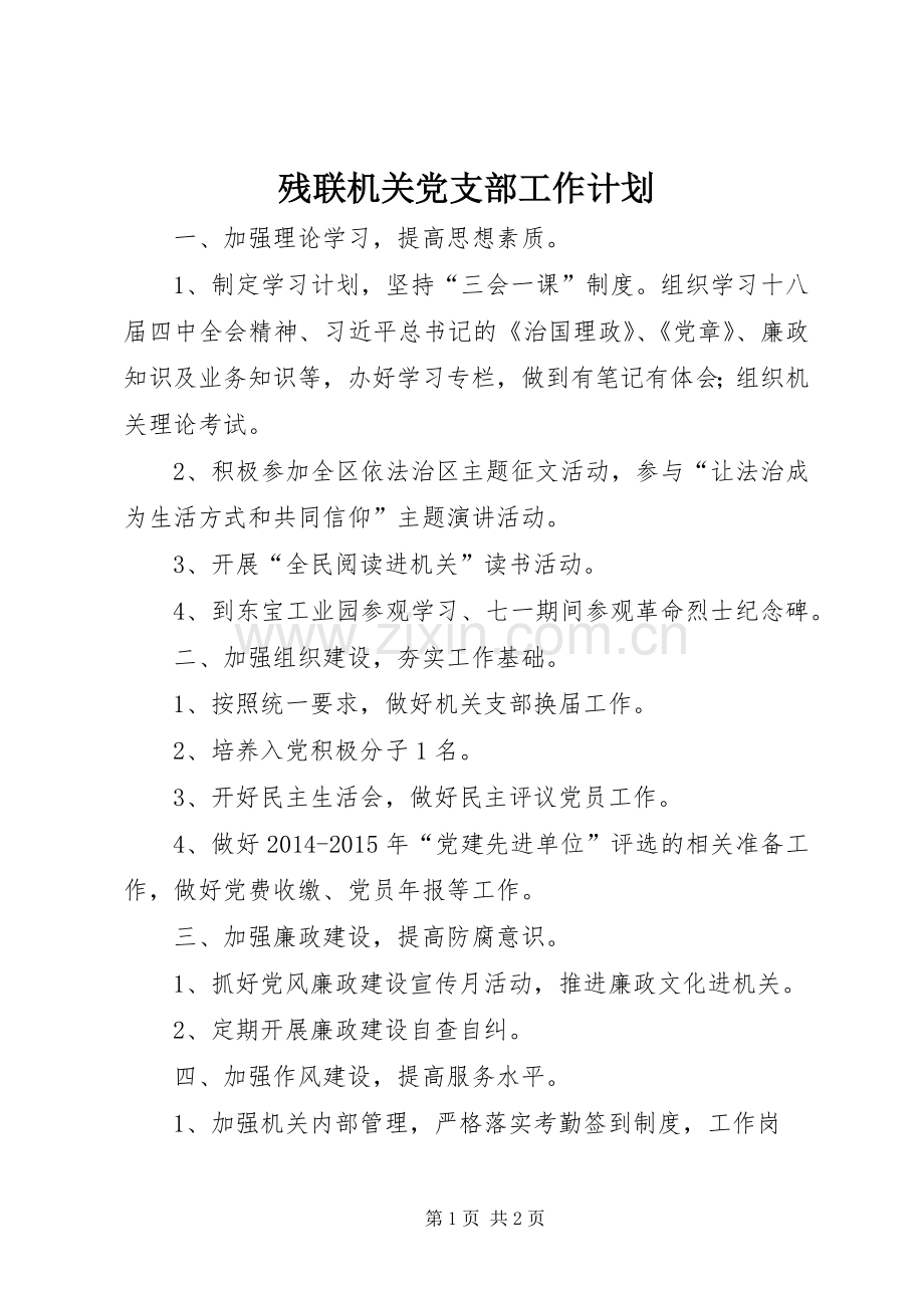 残联机关党支部工作计划.docx_第1页