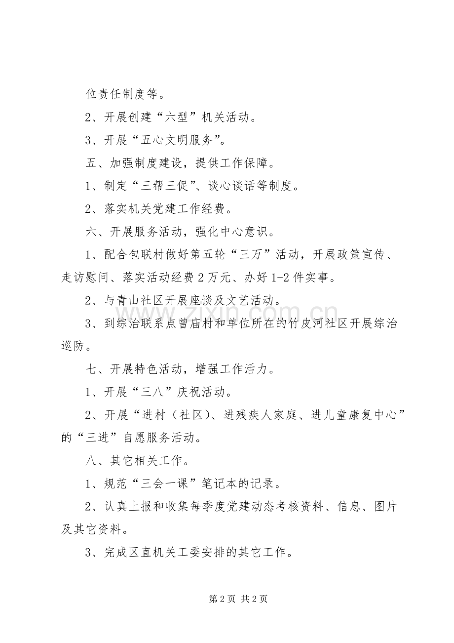 残联机关党支部工作计划.docx_第2页