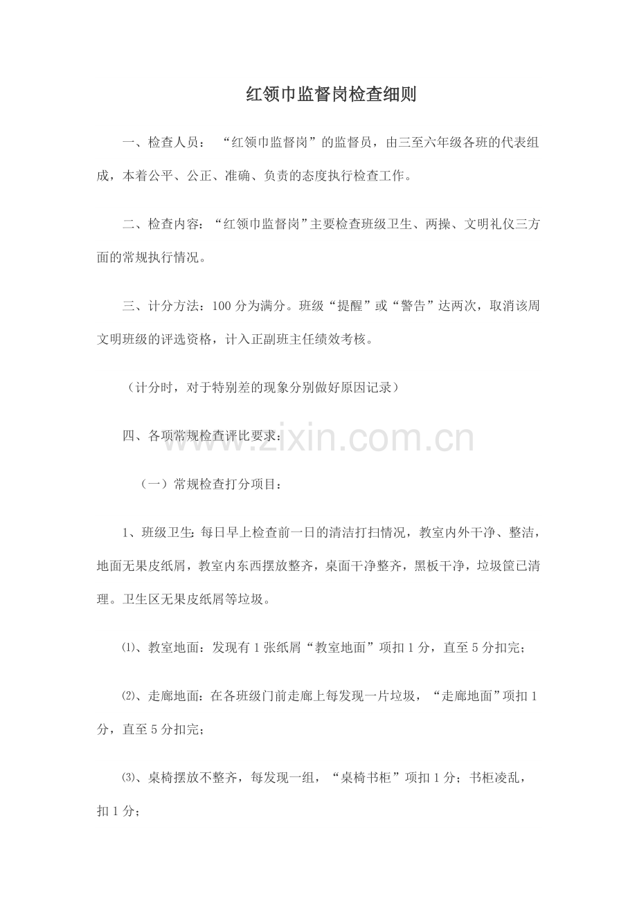 红领巾监督岗评分细则.doc_第1页