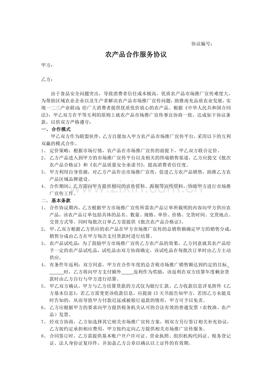 农产品合作服务协议.doc_第1页