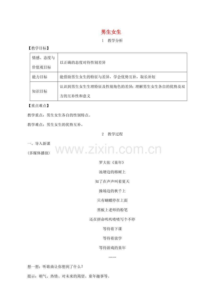 春七年级道德与法治下册 第一单元 青春时光 第二课 青春的心弦 第1框 男生女生教案 新人教版-新人教版初中七年级下册政治教案.doc_第1页