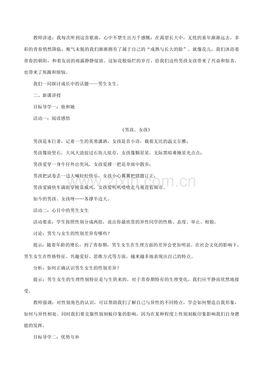 春七年级道德与法治下册 第一单元 青春时光 第二课 青春的心弦 第1框 男生女生教案 新人教版-新人教版初中七年级下册政治教案.doc_第2页