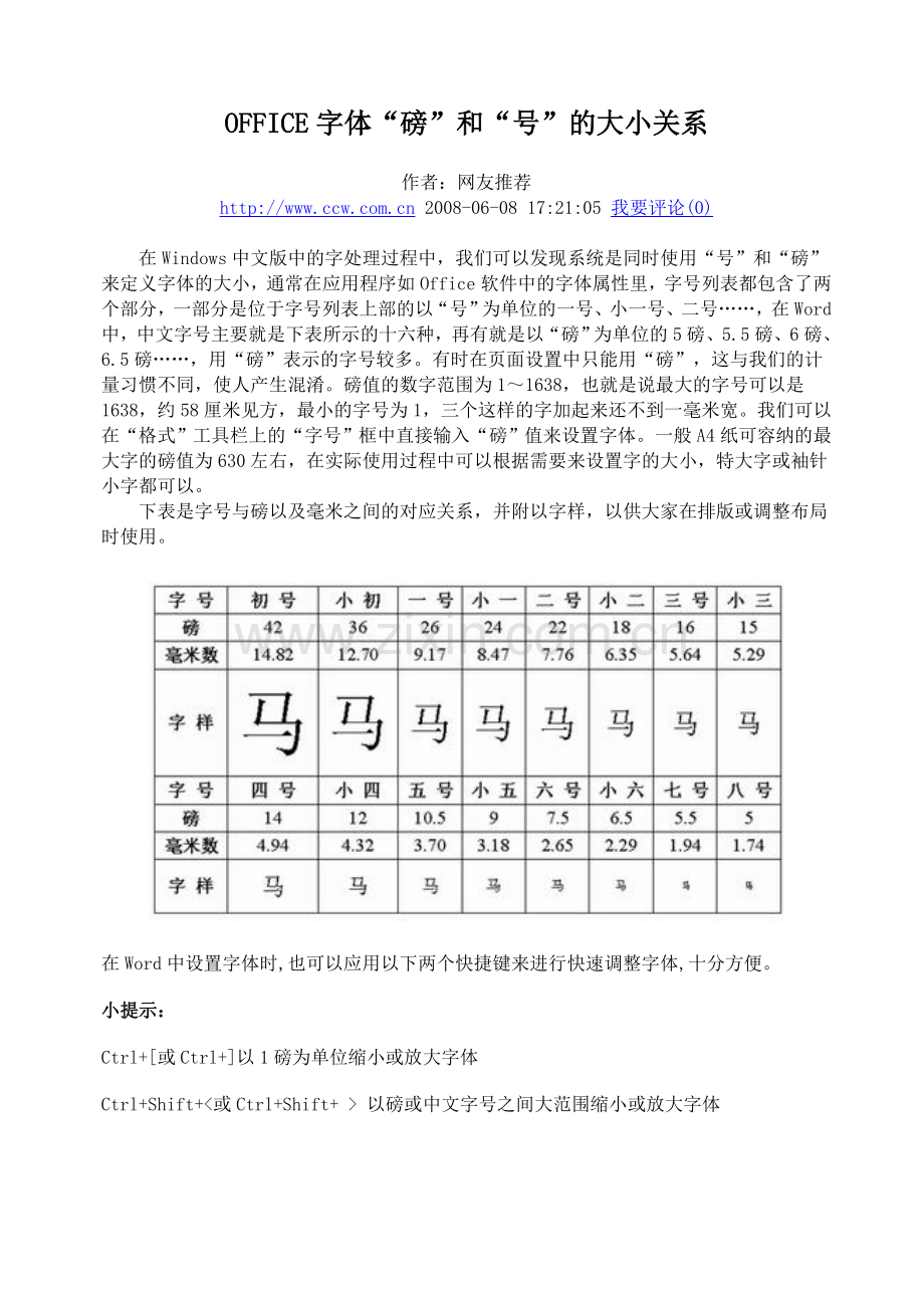 OFFICE字体“磅”和“号”的大小关系.doc_第1页