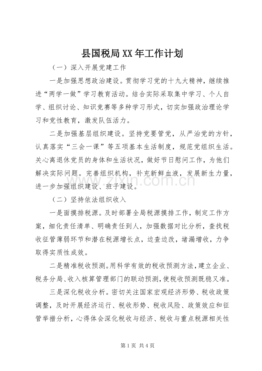 县国税局XX年工作计划.docx_第1页